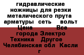гидравлические ножницы для резки металического прута (арматуры) сеть 220вольт › Цена ­ 3 000 - Все города Электро-Техника » Другое   . Челябинская обл.,Касли г.